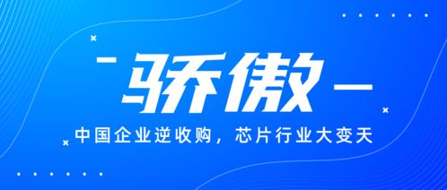 斷我芯片,就收購你公司 中國企業逆收購,芯片行業大變天